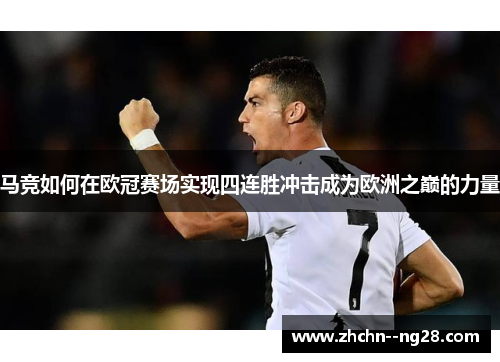 马竞如何在欧冠赛场实现四连胜冲击成为欧洲之巅的力量
