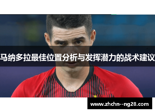 马纳多拉最佳位置分析与发挥潜力的战术建议
