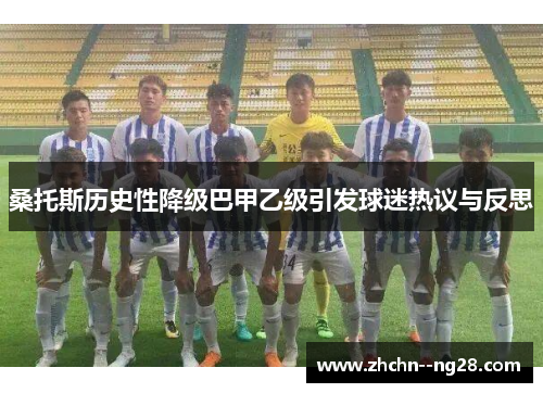 桑托斯历史性降级巴甲乙级引发球迷热议与反思