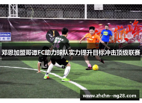 邓恩加盟哥谭FC助力球队实力提升目标冲击顶级联赛