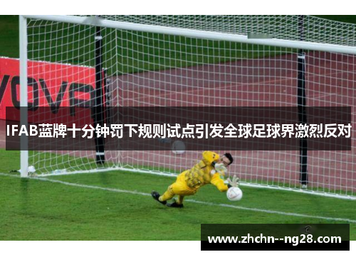 IFAB蓝牌十分钟罚下规则试点引发全球足球界激烈反对 IFAB蓝牌十分钟罚下规则试点引发全球足球界激烈反对