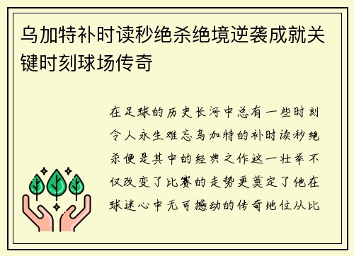 乌加特补时读秒绝杀绝境逆袭成就关键时刻球场传奇 乌加特补时读秒绝杀绝境逆袭成就关键时刻球场传奇
