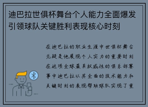迪巴拉世俱杯舞台个人能力全面爆发引领球队关键胜利表现核心时刻 迪巴拉世俱杯舞台个人能力全面爆发引领球队关键胜利表现核心时刻