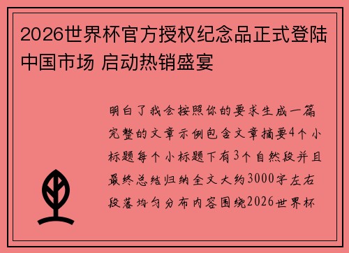 2026世界杯官方授权纪念品正式登陆中国市场 启动热销盛宴 2026世界杯官方授权纪念品正式登陆中国市场 启动热销盛宴