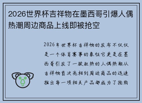 2026世界杯吉祥物在墨西哥引爆人偶热潮周边商品上线即被抢空 2026世界杯吉祥物在墨西哥引爆人偶热潮周边商品上线即被抢空