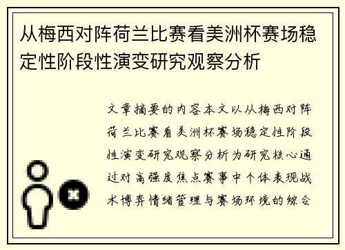 从梅西对阵荷兰比赛看美洲杯赛场稳定性阶段性演变研究观察分析