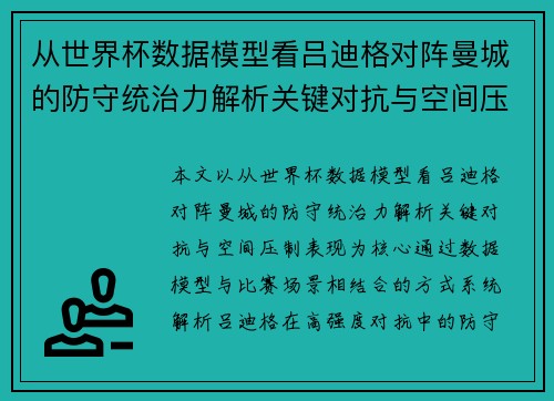 从世界杯数据模型看吕迪格对阵曼城的防守统治力解析关键对抗与空间压制表现
