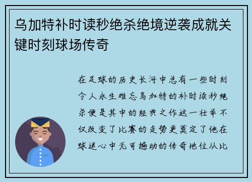 乌加特补时读秒绝杀绝境逆袭成就关键时刻球场传奇 乌加特补时读秒绝杀绝境逆袭成就关键时刻球场传奇