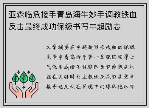 亚森临危接手青岛海牛妙手调教铁血反击最终成功保级书写中超励志 亚森临危接手青岛海牛妙手调教铁血反击最终成功保级书写中超励志