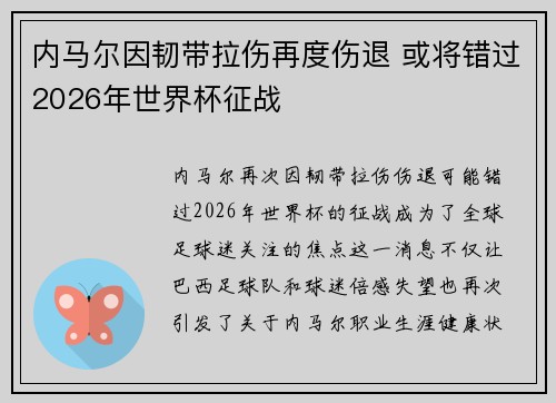 内马尔因韧带拉伤再度伤退 或将错过2026年世界杯征战 内马尔因韧带拉伤再度伤退 或将错过2026年世界杯征战