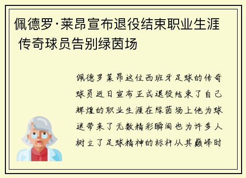 佩德罗·莱昂宣布退役结束职业生涯 传奇球员告别绿茵场 佩德罗·莱昂宣布退役结束职业生涯 传奇球员告别绿茵场
