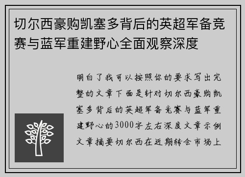 切尔西豪购凯塞多背后的英超军备竞赛与蓝军重建野心全面观察深度 切尔西豪购凯塞多背后的英超军备竞赛与蓝军重建野心全面观察深度