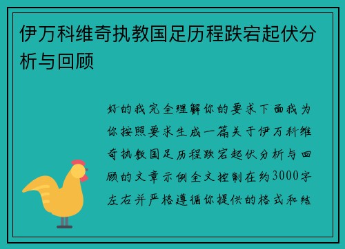 伊万科维奇执教国足历程跌宕起伏分析与回顾 伊万科维奇执教国足历程跌宕起伏分析与回顾