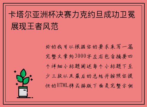 卡塔尔亚洲杯决赛力克约旦成功卫冕 展现王者风范