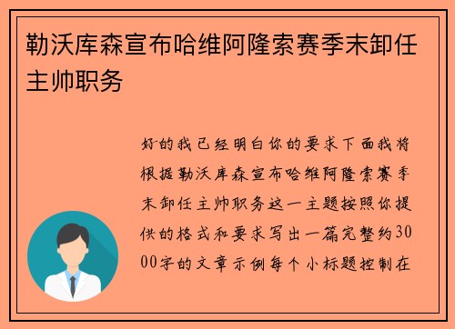 勒沃库森宣布哈维阿隆索赛季末卸任主帅职务 勒沃库森宣布哈维阿隆索赛季末卸任主帅职务