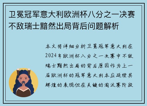 卫冕冠军意大利欧洲杯八分之一决赛不敌瑞士黯然出局背后问题解析 卫冕冠军意大利欧洲杯八分之一决赛不敌瑞士黯然出局背后问题解析