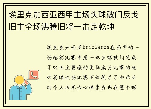 埃里克加西亚西甲主场头球破门反戈旧主全场沸腾旧将一击定乾坤 埃里克加西亚西甲主场头球破门反戈旧主全场沸腾旧将一击定乾坤