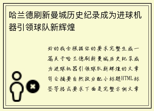 哈兰德刷新曼城历史纪录成为进球机器引领球队新辉煌