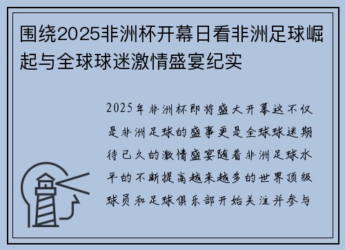 围绕2025非洲杯开幕日看非洲足球崛起与全球球迷激情盛宴纪实