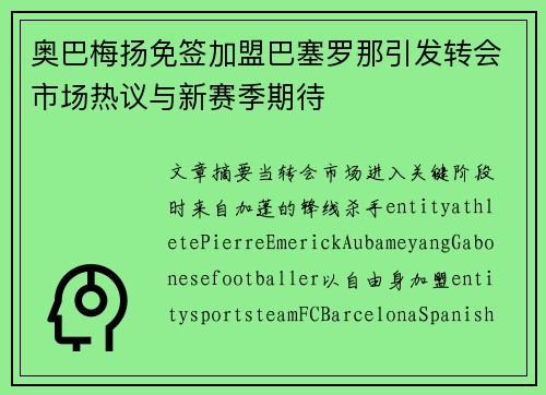 奥巴梅扬免签加盟巴塞罗那引发转会市场热议与新赛季期待 奥巴梅扬免签加盟巴塞罗那引发转会市场热议与新赛季期待