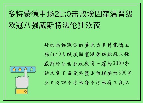 多特蒙德主场2比0击败埃因霍温晋级欧冠八强威斯特法伦狂欢夜 多特蒙德主场2比0击败埃因霍温晋级欧冠八强威斯特法伦狂欢夜
