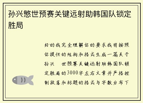 孙兴慜世预赛关键远射助韩国队锁定胜局 孙兴慜世预赛关键远射助韩国队锁定胜局