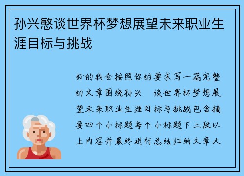 孙兴慜谈世界杯梦想展望未来职业生涯目标与挑战 孙兴慜谈世界杯梦想展望未来职业生涯目标与挑战