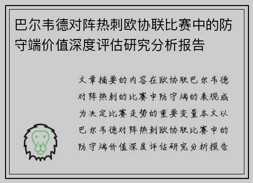 巴尔韦德对阵热刺欧协联比赛中的防守端价值深度评估研究分析报告 巴尔韦德对阵热刺欧协联比赛中的防守端价值深度评估研究分析报告