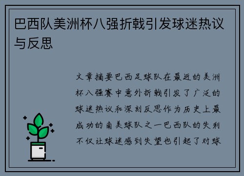 巴西队美洲杯八强折戟引发球迷热议与反思 巴西队美洲杯八强折戟引发球迷热议与反思