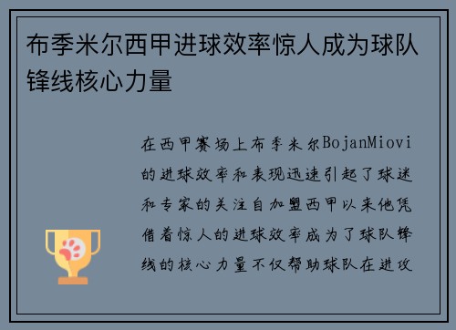 布季米尔西甲进球效率惊人成为球队锋线核心力量