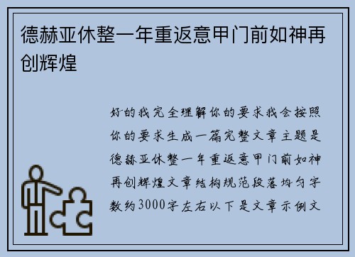 德赫亚休整一年重返意甲门前如神再创辉煌 德赫亚休整一年重返意甲门前如神再创辉煌