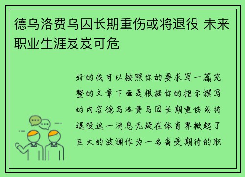 德乌洛费乌因长期重伤或将退役 未来职业生涯岌岌可危 德乌洛费乌因长期重伤或将退役 未来职业生涯岌岌可危