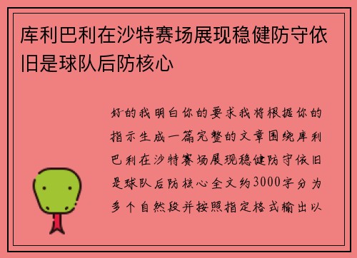 库利巴利在沙特赛场展现稳健防守依旧是球队后防核心 库利巴利在沙特赛场展现稳健防守依旧是球队后防核心