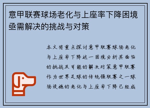 意甲联赛球场老化与上座率下降困境亟需解决的挑战与对策