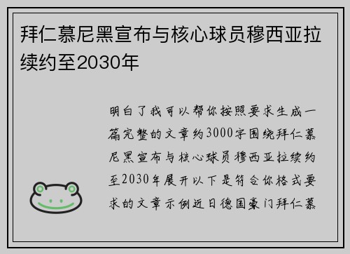 拜仁慕尼黑宣布与核心球员穆西亚拉续约至2030年