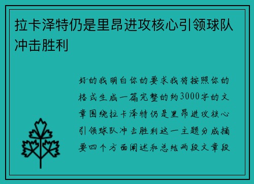 拉卡泽特仍是里昂进攻核心引领球队冲击胜利