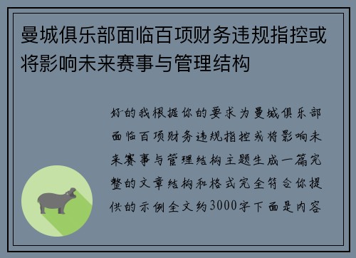 曼城俱乐部面临百项财务违规指控或将影响未来赛事与管理结构