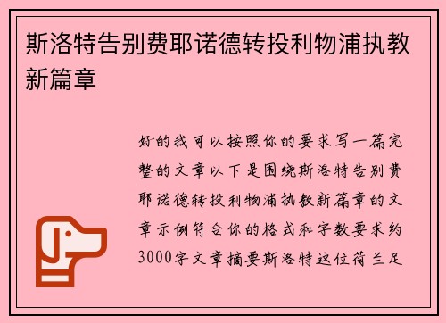 斯洛特告别费耶诺德转投利物浦执教新篇章