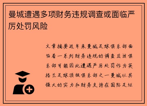 曼城遭遇多项财务违规调查或面临严厉处罚风险