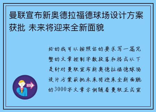 曼联宣布新奥德拉福德球场设计方案获批 未来将迎来全新面貌