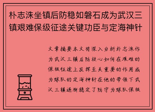 朴志洙坐镇后防稳如磐石成为武汉三镇艰难保级征途关键功臣与定海神针