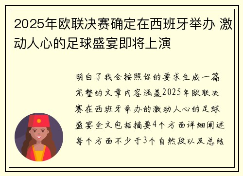 2025年欧联决赛确定在西班牙举办 激动人心的足球盛宴即将上演