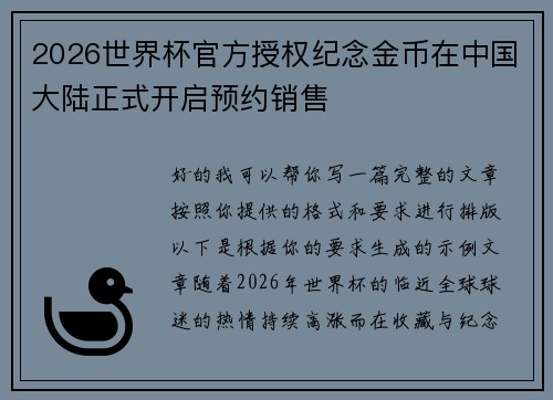 2026世界杯官方授权纪念金币在中国大陆正式开启预约销售