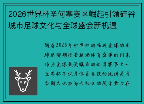 2026世界杯圣何塞赛区崛起引领硅谷城市足球文化与全球盛会新机遇