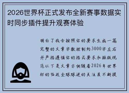 2026世界杯正式发布全新赛事数据实时同步插件提升观赛体验