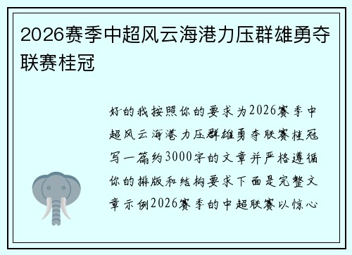 2026赛季中超风云海港力压群雄勇夺联赛桂冠