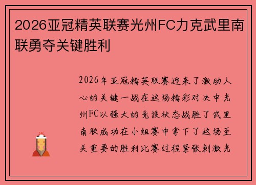 2026亚冠精英联赛光州FC力克武里南联勇夺关键胜利