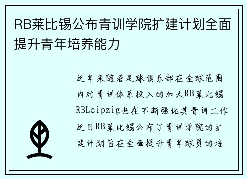 RB莱比锡公布青训学院扩建计划全面提升青年培养能力