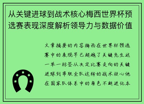 从关键进球到战术核心梅西世界杯预选赛表现深度解析领导力与数据价值