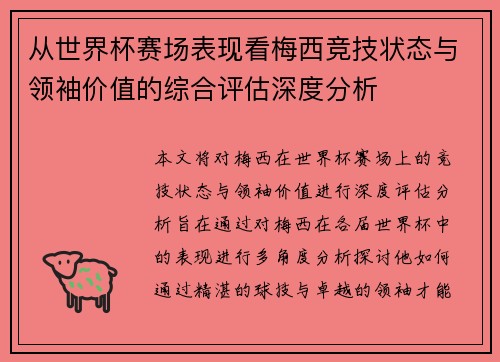 从世界杯赛场表现看梅西竞技状态与领袖价值的综合评估深度分析